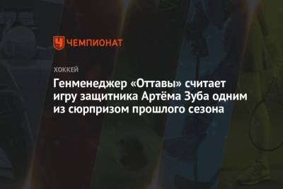 Генменеджер «Оттавы» считает игру защитника Артёма Зуба одним из сюрпризом прошлого сезона