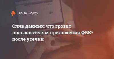 Алексей Навальный - Леонид Волков - Василий Воробьев - Слив данных: что грозит пользователям приложения ФБК* после утечки - ren.tv