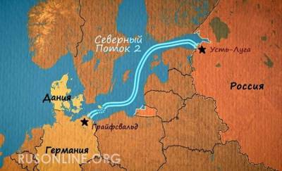 Ситуация с Северным потоком-2 на 9 сентября: Скоро пойдет газ