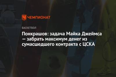 Понкрашов: задача Майка Джеймса — забрать максимум денег из сумасшедшего контракта с ЦСКА