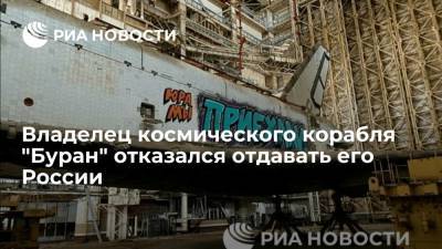 Директор "РКК Байконур" Муса заявил о нежелании возвращать корабль "Буран" России