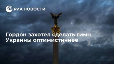 Телеведущий Гордон предложил сделать текст гимна Украины оптимистичнее