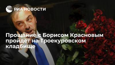 Прощание с Борисом Красновым пройдёт в четверг в траурном зале Троекуровского кладбища