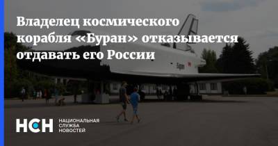 Владелец космического корабля «Буран» отказывается отдавать его России
