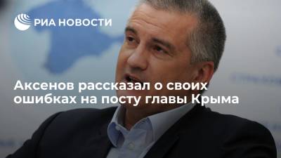 Глава Крыма Аксенов: все ошибки на данной должности связаны только с кадровыми решениями.