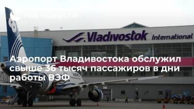 Международный аэропорт Владивостока обслужил 36 606 человек и 436 рейсов в дни работы ВЭФ