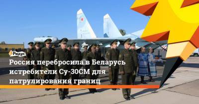 Россия перебросила в Беларусь истребители Су-30СМ для патрулирования границ