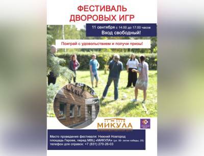 Фестиваль дворовых игр советского периода пройдет в Нижнем Новгороде
