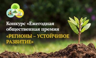 Смоляне могут принять участие во всероссийском конкурсе «Регионы – устойчивое развитие»