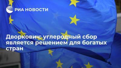 Глава "Сколково" Дворкович: решение Евросоюза по углеродному сбору политизировано