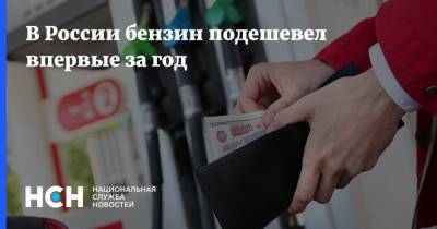 В России бензин подешевел впервые за год
