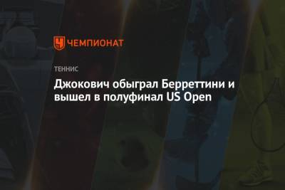 Джокович обыграл Берреттини и вышел в полуфинал US Open