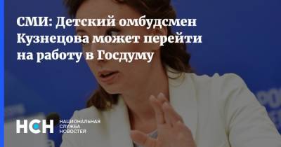 СМИ: Детский омбудсмен Кузнецова может перейти на работу в Госдуму