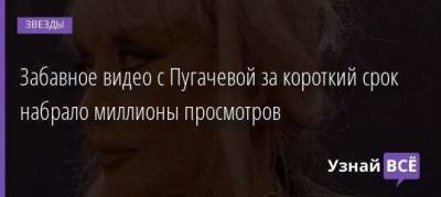 Забавное видео с Пугачевой за короткий срок набрало миллионы просмотров