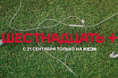 Новый проект онлайн-кинотеатра KION поможет родителям понять своих детей - hab.aif.ru