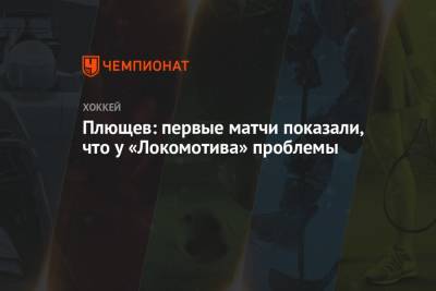 Плющев: первые матчи показали, что у «Локомотива» проблемы
