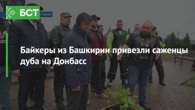Байкеры из Башкирии привезли саженцы дуба на Донбасс