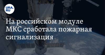 На российском модуле МКС сработала пожарная сигнализация