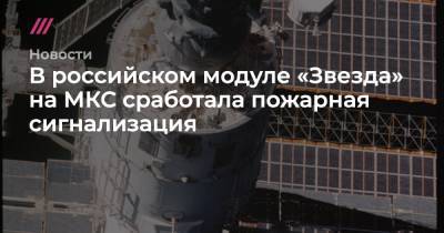 В российском модуле «Звезда» на МКС сработала пожарная сигнализация