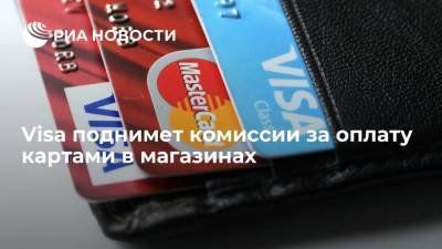 Visa поднимет межбанковские комиссии за оплату картами в магазинах в 2022 году