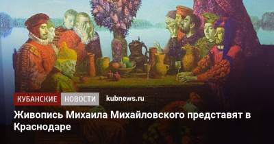 Живопись Михаила Михайловского представят в Краснодаре