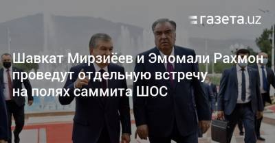Шавкат Мирзиёев и Эмомали Рахмон проведут отдельную встречу на полях саммита ШОС