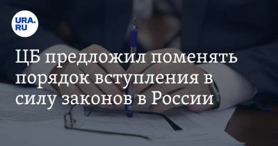 ЦБ предложил поменять порядок вступления в силу законов в России