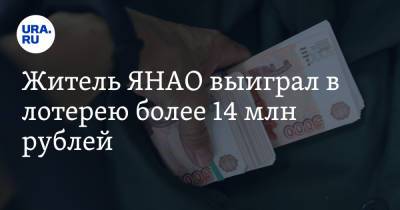 Житель ЯНАО выиграл в лотерею более 14 млн рублей