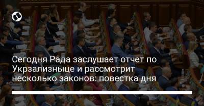 Сегодня Рада заслушает отчет по Укрзализныце и рассмотрит несколько законов: повестка дня