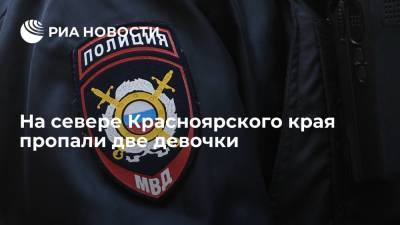 На севере Красноярского края пропали две девочки, полиция их ищет