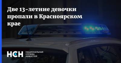 Две 13-летние девочки пропали в Красноярском крае