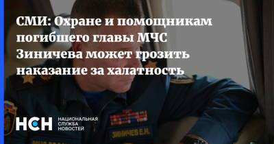 СМИ: Охране и помощникам погибшего главы МЧС Зиничева может грозить наказание за халатность