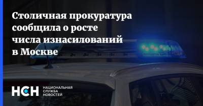 Столичная прокуратура сообщила о росте числа изнасилований в Москве