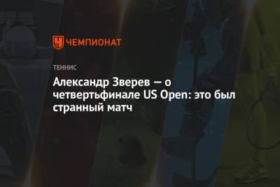 Александр Зверев — о четвертьфинале US Open: это был странный матч