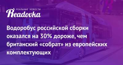 Водоробус российской сборки оказался на 30% дороже, чем британский «собрат» из европейских комплектующих