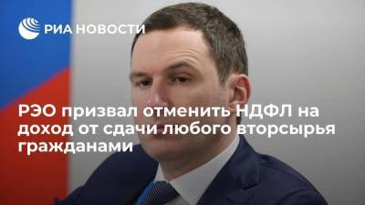 Глава РЭО Денис Буцаев: доход от сдачи вторсырья населением не должен облагаться налогом
