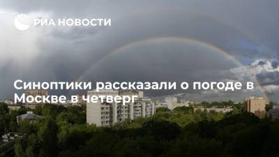 Специалист центра "Фобос" Тишковец: в Москве ожидаются облачная погода и небольшой дождь