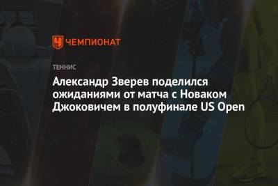 Александр Зверев поделился ожиданиями от матча с Новаком Джоковичем в полуфинале US Open