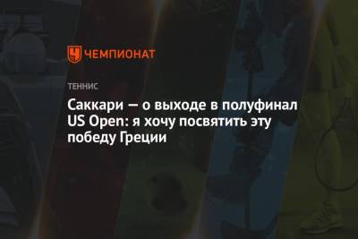 Саккари — о выходе в полуфинал US Open: я хочу посвятить эту победу Греции
