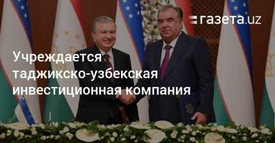 Учреждается таджикско-узбекская инвестиционная компания