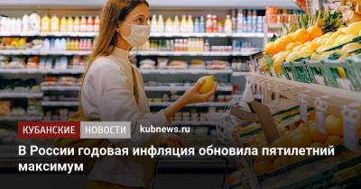 В России годовая инфляция обновила пятилетний максимум