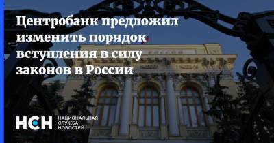 Центробанк предложил изменить порядок вступления в силу законов в России