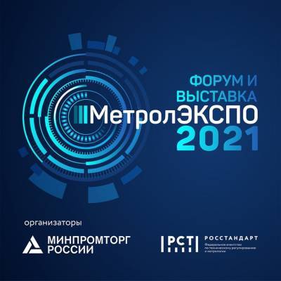 Сегодня в Москве открывают свою работу Международный инновационный форум и выставка «МетролЭкспо-2021»