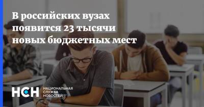 В российских вузах появится 23 тысячи новых бюджетных мест