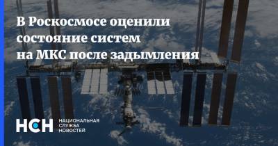 В Роскосмосе оценили состояние систем на МКС после задымления