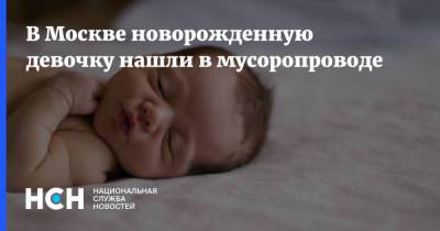 В Москве новорожденную девочку нашли в мусоропроводе