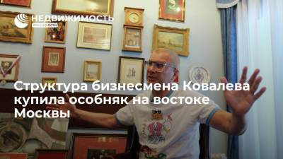 Структура бизнесмена Ковалева купила особняк на востоке Москвы
