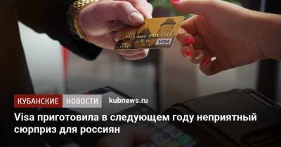 Visa приготовила в следующем году неприятный сюрприз для россиян