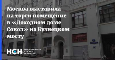 Москва выставила на торги помещение в «Доходном доме Сокол» на Кузнецком мосту