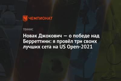 Новак Джокович — о победе над Берреттини: я провёл три своих лучших сета на US Open-2021